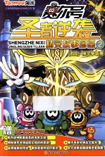 赛尔号圣者逆袭精灵故事图鉴  2  决战精灵争霸赛 封面