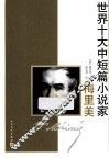 世界十大中短篇小说家  梅里美 封面