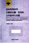 走向性别诗学  艾德里安娜·里奇的文学批评与实践 封面