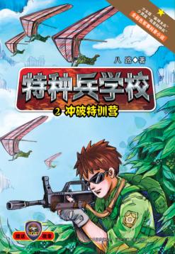 特种兵学校  2  冲破特训营 封面