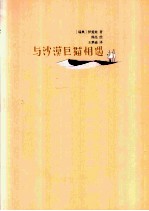 与沙漠巨猫相遇 封面