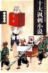 十大讽刺小说 封面