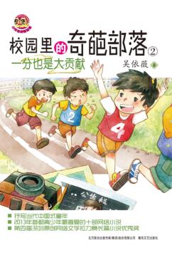 校园里的奇葩部落  2  一分也是大贡献 封面