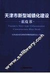 天津市新型城镇化建设蓝皮书 封面