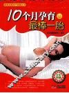 10个月孕育最棒一胎 封面