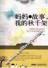 妈妈的故事，我的秋千架 封面