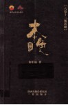 本色  六幕十三场话剧 封面