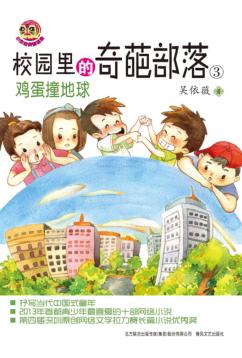 校园里的奇葩部落  3  鸡蛋撞地球 封面