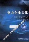 电力企业文化 封面