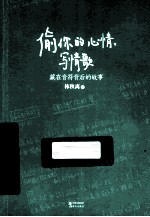 偷你的心情，写情歌  藏在音符背后的故事 封面