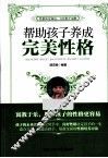 帮助孩子养成完美性格 封面