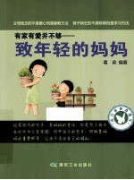 有家有爱并不够  致年轻的妈妈 封面