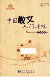 中国散文入门寻味 封面