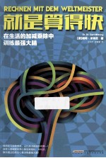 就是算得快  在生活的加减乘除中训练最强大脑 封面