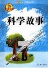 科学故事  辞海版 封面