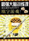 最强大脑训练课  越玩越好玩的300个填字游戏 封面
