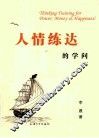 人情练达的学问 封面