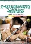 0-3岁儿童心理发展与潜能开发 封面