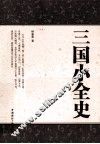 三国小全史 封面