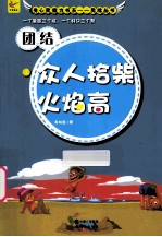 团结  众人拾柴火焰高 封面