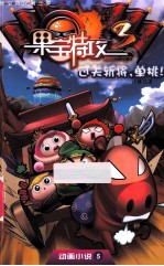 果宝特攻第三季  动画小说  5  过关斩将，单挑！ 封面