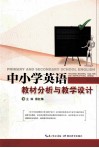 中小学英语教材分析与教学设计 封面