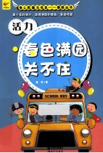 活力  春色满园关不住 封面