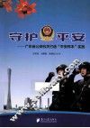 守护平安  广东省公安机关打造“平安样本”实践 封面