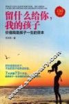 留什么给你，我的孩子  价值观是孩子一生的资本 封面