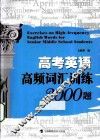 高考英语高频词汇训练2000题 封面