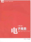电子商务  第3版 封面