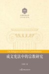 成文宪法中的宗教研究 封面