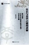 历史与美学之谜的求解 封面