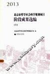 2013北京市哲学社会科学规划项目阶段成果选编  上 封面
