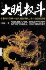 大明权斗  大内锦衣卫 封面