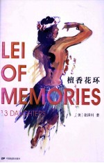 檀香花环 封面