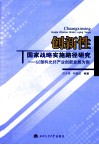 创新性国家战略实施路径研究  以塑料光纤产业创新发展为例 封面