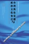 台湾舆论议题与政治文化变迁 封面
