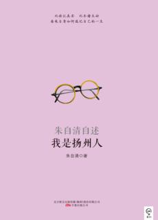 我是扬州人  朱自清自述 封面