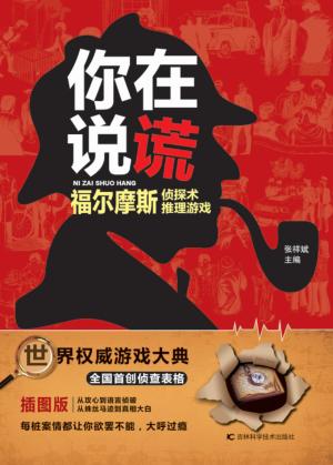 你在说谎  福尔摩斯侦探术推理游戏  插图版 封面