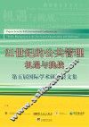21世纪的公共管理  机遇与挑战  第五届国际学术研讨会文集 封面