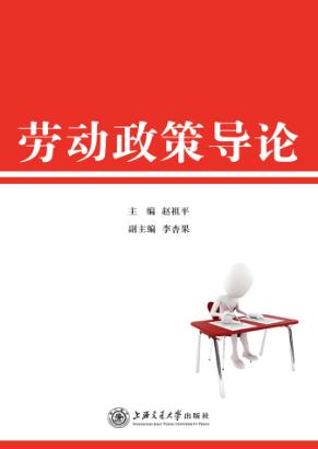 劳动政策导论 封面