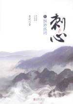刺心  3  飘渺孤鸿 封面