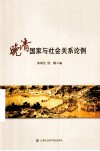 晚清国家与社会关系论例 封面