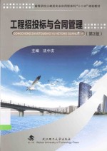 工程招投标与合同管理  第2版 封面