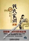 钱氏家训新解 封面