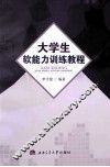 大学生软能力训练教程 封面