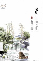 境明，千里皆明  唯美珍藏版 封面