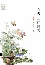 心美，一切皆美  唯美珍藏版 封面