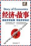 经济的故事 封面